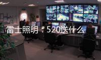 雷士照明：520送什么不如送她一個(gè)家