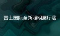 雷士國際全新照明展廳落地柬埔寨