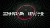雷姆·庫哈斯：建筑行業會為過慢的節奏付出代價（圖）