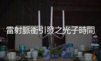 雷射脈衝引發(fā)之光子時間晶體，或可打開光學領域新分支大門