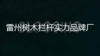 雷州樹木欄桿實力品牌廠家