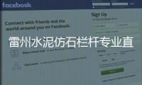 雷州水泥仿石欄桿專業直銷廠家