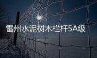雷州水泥樹木欄桿5A級(jí)生產(chǎn)制作廠家