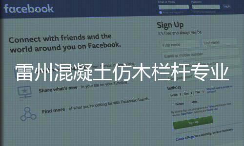雷州混凝土仿木欄桿專業(yè)直銷廠家