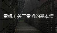 雷帆（關于雷帆的基本情況說明介紹）