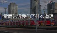 雷雨告訴我們了什么道理 雷雨講了一個什么故事