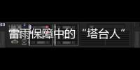 雷雨保障中的“塔臺人”