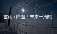 雷雨+降溫！未來一周梅州降雨明顯，高溫逐漸緩解