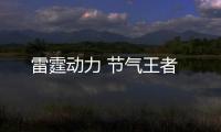 雷霆動力 節(jié)氣王者