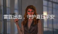 雷霆出擊，守護夏日平安