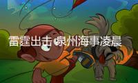 雷霆出擊 泉州海事凌晨執法查處非法運輸船只