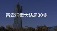 雷霆掃毒大結(jié)局30集