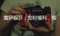 雷薩雙節，寵粉福利，購車立減1000元