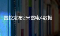 雷蛇發布2米雷電4數據線 售價899元