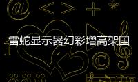 雷蛇顯示器幻彩增高架國行上架：配 2A + 1C + 可映射按鍵，1599 元