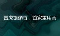 雷虎搶頭香，首家軍用商規(guī)微型無人機(jī)通過全部測(cè)試