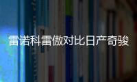 雷諾科雷傲對(duì)比日產(chǎn)奇駿 同平臺(tái)誰(shuí)更好？