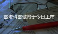 雷諾科雷傲將于今日上市 內飾配置大幅升級