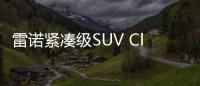 雷諾緊湊級SUV Clio諜照 或巴黎車展亮相