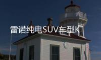 雷諾純電SUV車型K