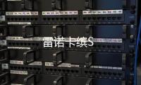 雷諾卡繽S