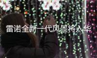 雷諾全新一代風景將入華 增7座版車型