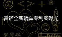 雷諾全新轎車專利圖曝光 將國產(chǎn)與飛度同級