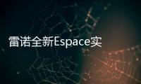 雷諾全新Espace實(shí)車圖曝光 或2017年入華