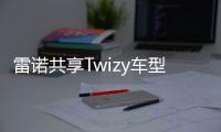 雷諾共享Twizy車型開放資源碼