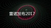 雷諾發(fā)布2017