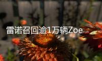 雷諾召回逾1萬輛Zoe電動車 制動軟管故障