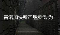 雷諾加快新產品步伐 為中國定制新車型