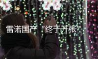 雷諾國產(chǎn)“終于開張” 仍面臨品挑戰(zhàn)