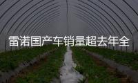 雷諾國產車銷量超去年全年 3新車將上市
