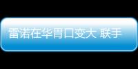 雷諾在華胃口變大 聯手阿里進軍電動車市場