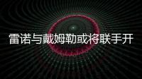 雷諾與戴姆勒或將聯手開發大型貨車