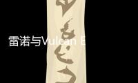 雷諾與Vulcan Energy Resources簽署協議