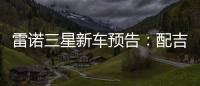 雷諾三星新車預告：配吉利雷神混動