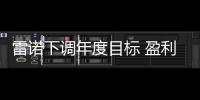 雷諾下調年度目標 盈利受日產拖累