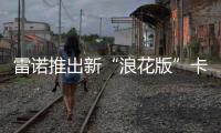 雷諾推出新“浪花版”卡繽 限量上市銷售