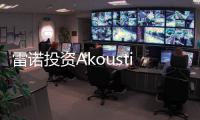 雷諾投資Akoustic Arts 研發(fā)定向聲技術