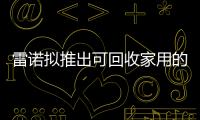 雷諾擬推出可回收家用的汽車電池