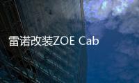 雷諾改裝ZOE Cab原型車 公開測試自動駕駛