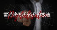 雷諾效仿沃爾沃 將極速限制180公里/小時