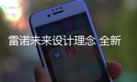 雷諾未來設(shè)計理念 全新概念車將發(fā)布