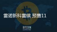 雷諾新科雷繽 預售11萬元起 搭奔馳發動機
