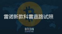 雷諾新款科雷嘉路試照 外形調(diào)整
