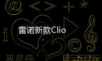 雷諾新款Clio