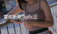 雷諾新款Trafic正式發布 2022年國產