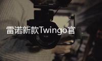 雷諾新款Twingo官圖發(fā)布 將于日內(nèi)瓦亮相